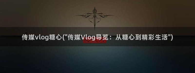 糖心vlog网盘资源:传媒vlog糖心(