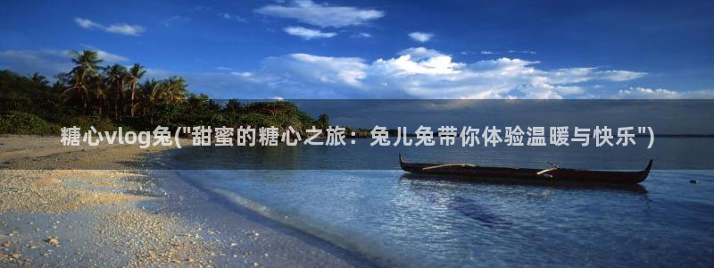 糖心vlog湖南教育:糖心vlog兔(\