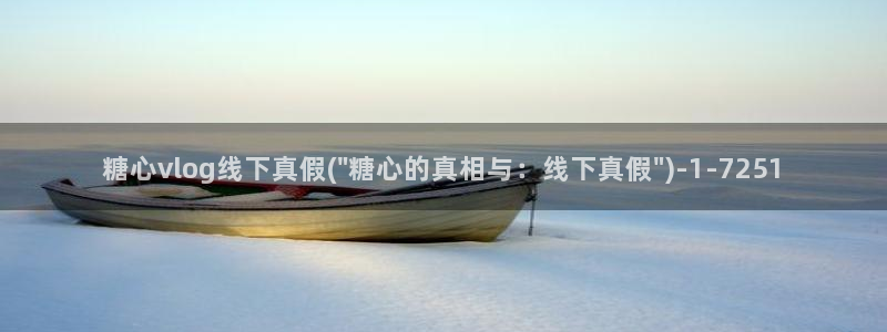 糖心vlog男主:糖心vlog线下真假(