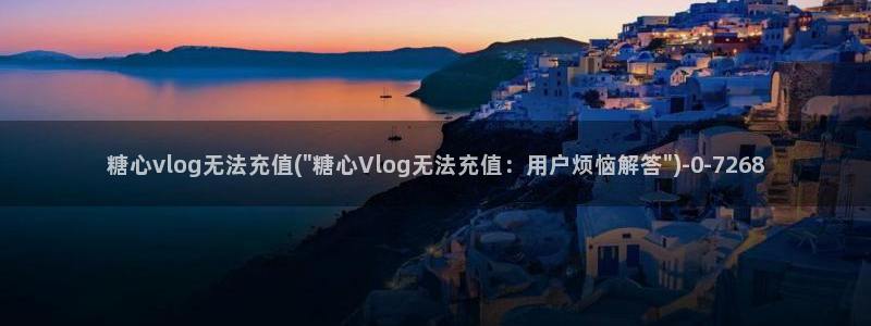 糖心出品vlog金善雅:糖心vlog无法