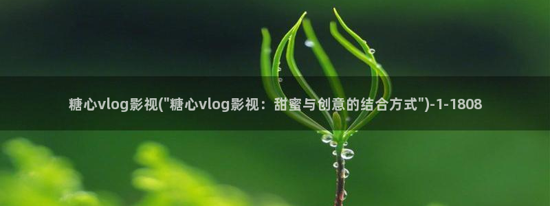 糖心vlog小桃下载:糖心vlog影视(